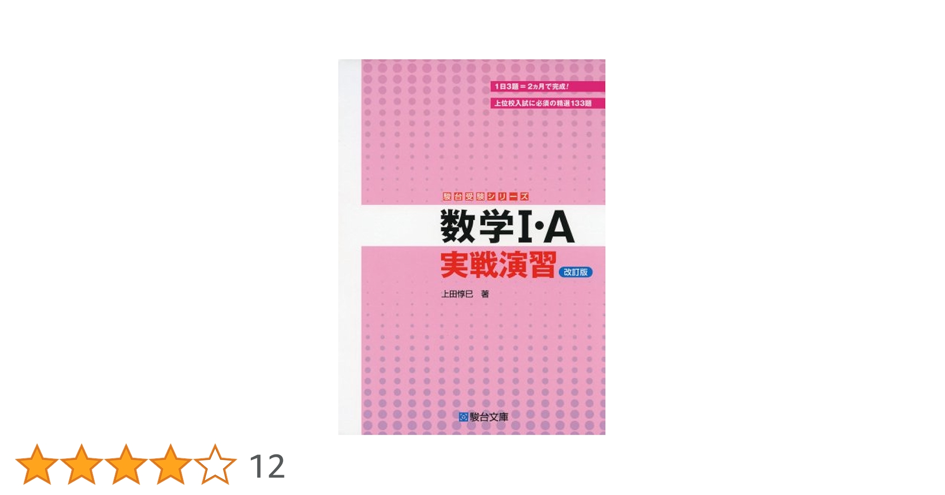 数学I・A 実戦演習 ＜改訂版＞ | 上田 惇巳 |本 | 通販 | Amazon